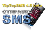 Скачать программу для анонимной отправки смс с подменой номера TipTopSMS