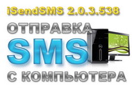 Программа для отправки смс iSendSMS 2.0