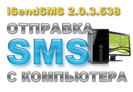 iSendSMS - программа для отправки смс с компьютера, скачать программу для отправки sms с компьютера.